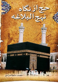 حج از نگاه نهج البلاغه